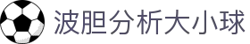 波胆分析平台|即时赔率拆解与竞彩比分参考